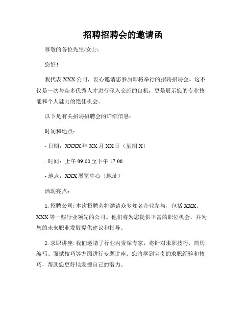 招聘招聘会的邀请函