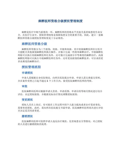 麻醉医师资格分级授权管理制度