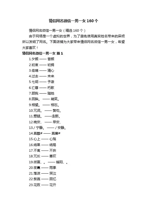 情侣网名微信一男一女160个