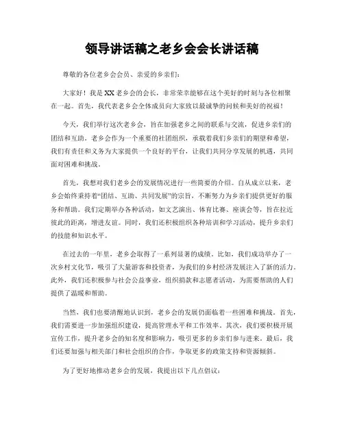 领导讲话稿之老乡会会长讲话稿