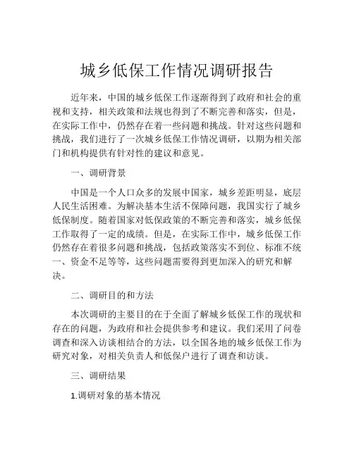 城乡低保工作情况调研报告