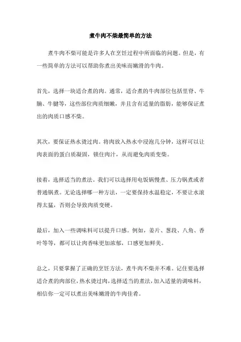 煮牛肉不柴最简单的方法