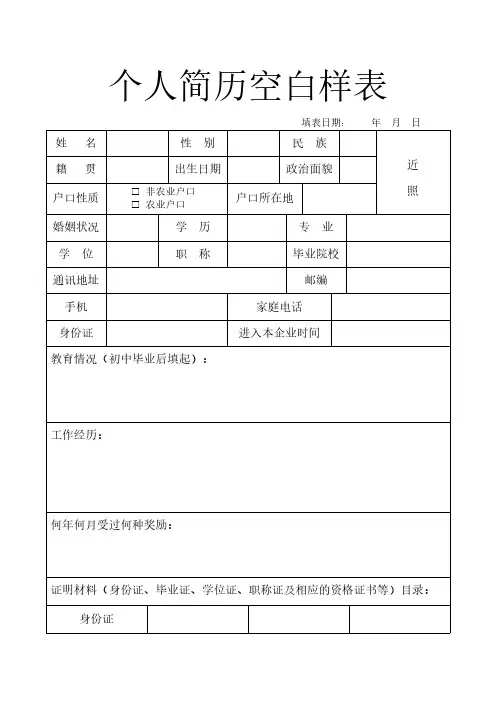 个人简历空白样表
