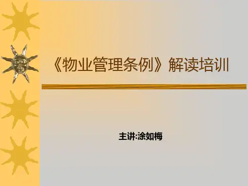 《物业管理条例》PPT课件
