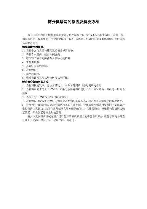 筛分机堵网的原因及解决方法