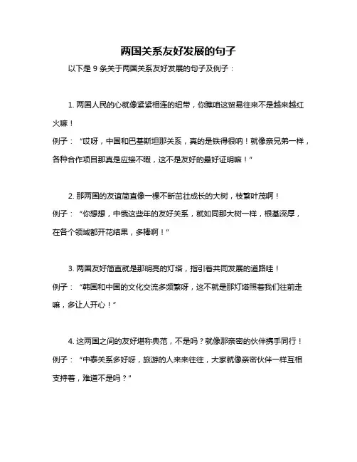 两国关系友好发展的句子