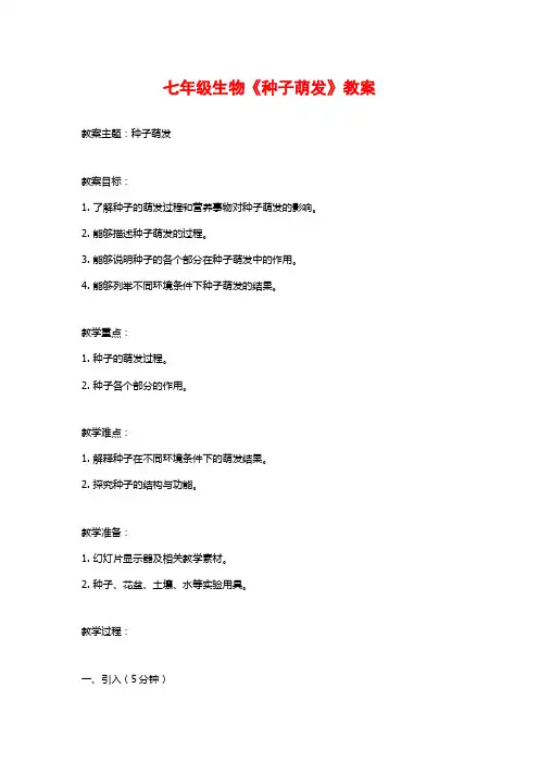 七年级生物《种子萌发》教案