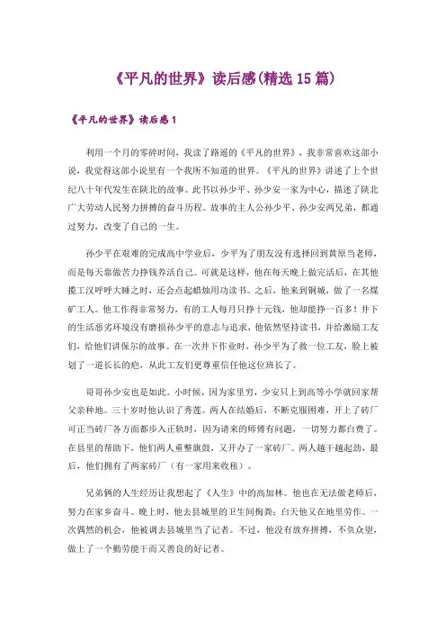 《平凡的世界》读后感(精选15篇)
