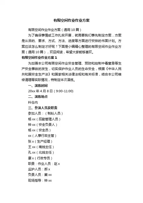 有限空间作业作业方案（通用10篇）