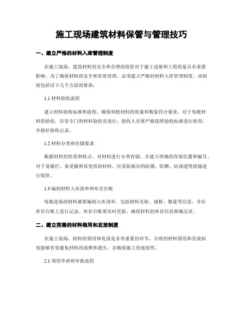 施工现场建筑材料保管与管理技巧