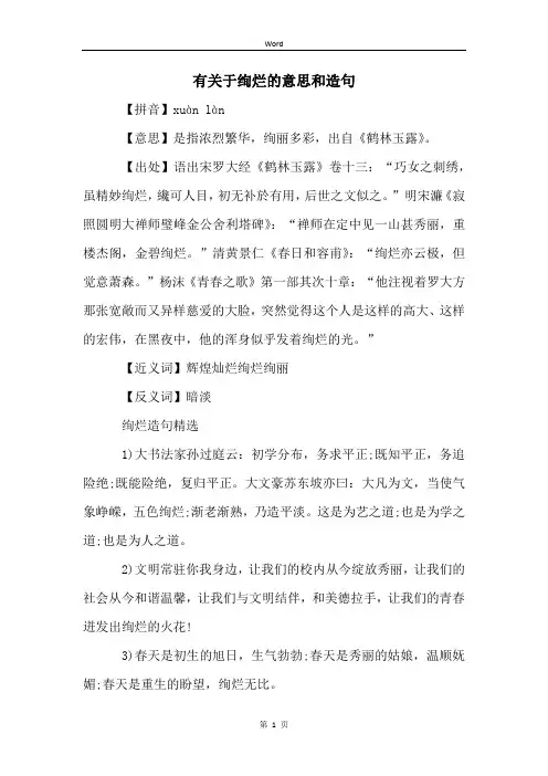 有关于绚烂的意思和造句