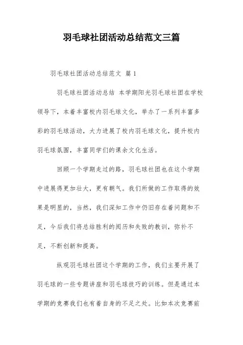羽毛球社团活动总结范文三篇