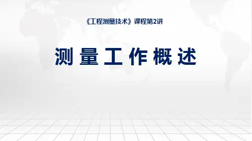 工程测量技术课程教学课件：02测量工作概述