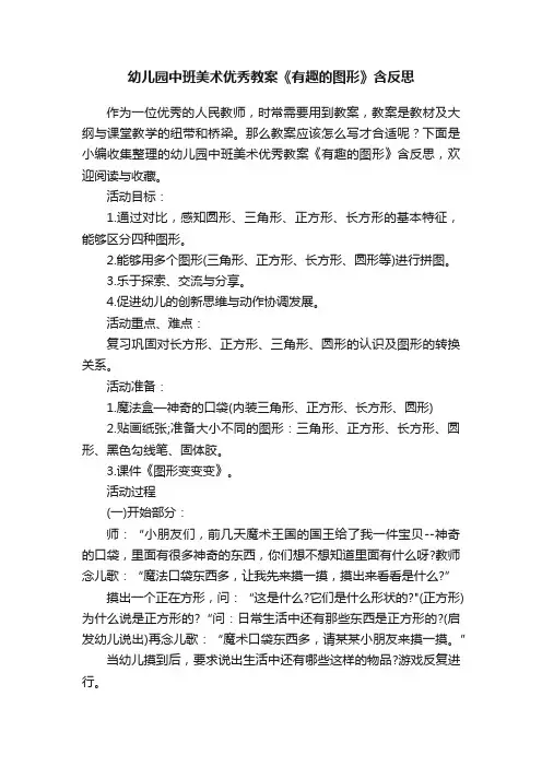 幼儿园中班美术优秀教案《有趣的图形》含反思