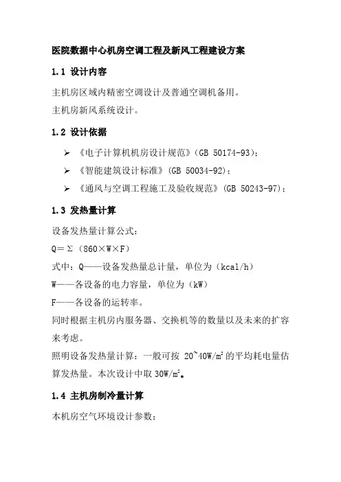 医院数据中心机房空调工程及新风工程建设方案