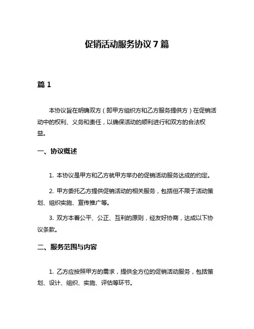 促销活动服务协议7篇