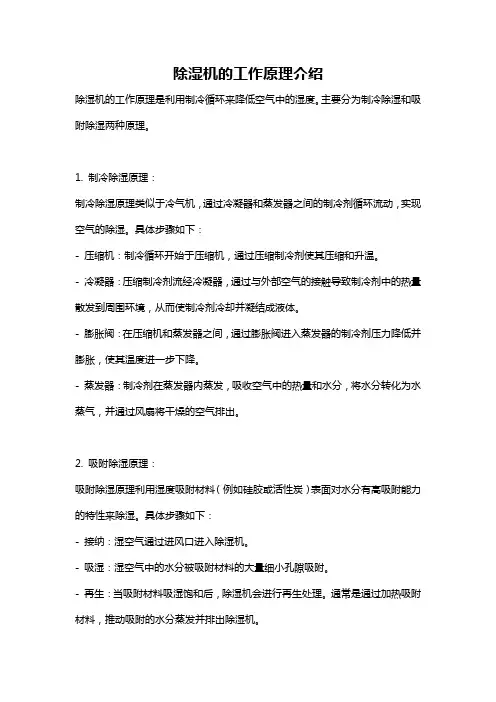 除湿机的工作原理介绍
