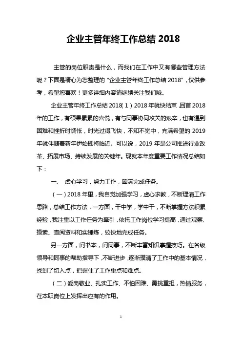 企业主管年终工作总结2018