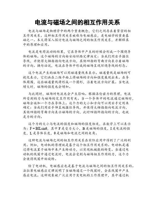 电流与磁场之间的相互作用关系