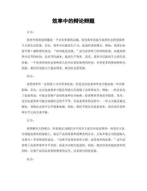 效率中的辩论辩题
