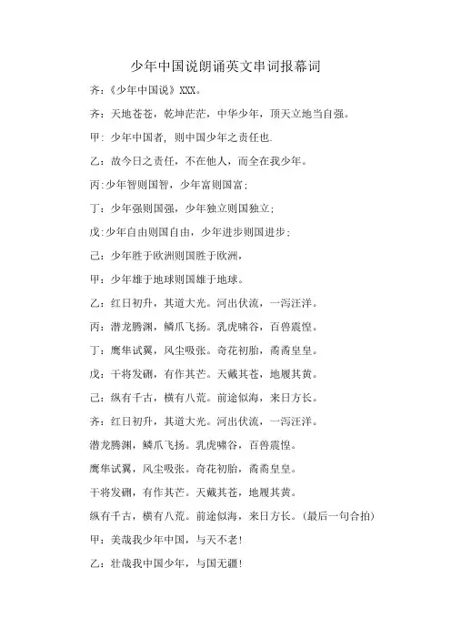 少年中国说朗诵英文串词报幕词