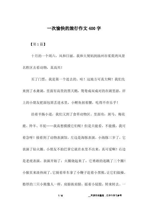 一次愉快的旅行作文400字