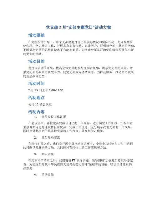 党支部2月“支部主题党日”活动方案