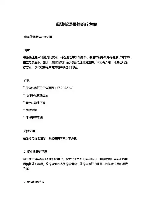 母猪低温最佳治疗方案