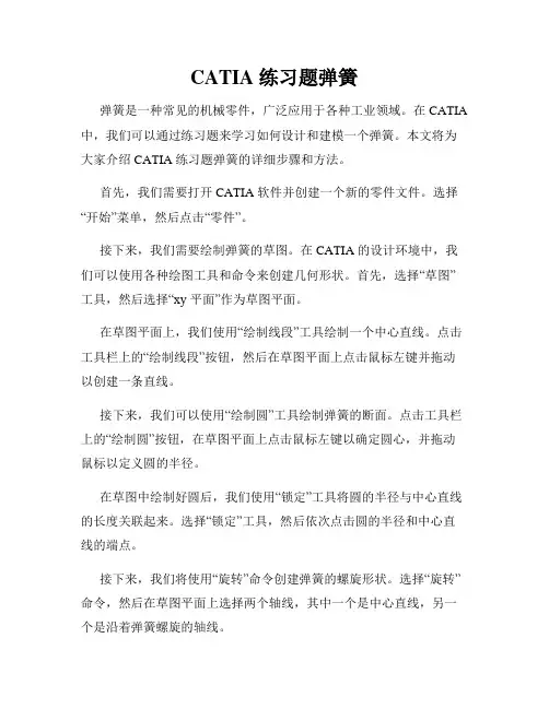 CATIA 练习题弹簧