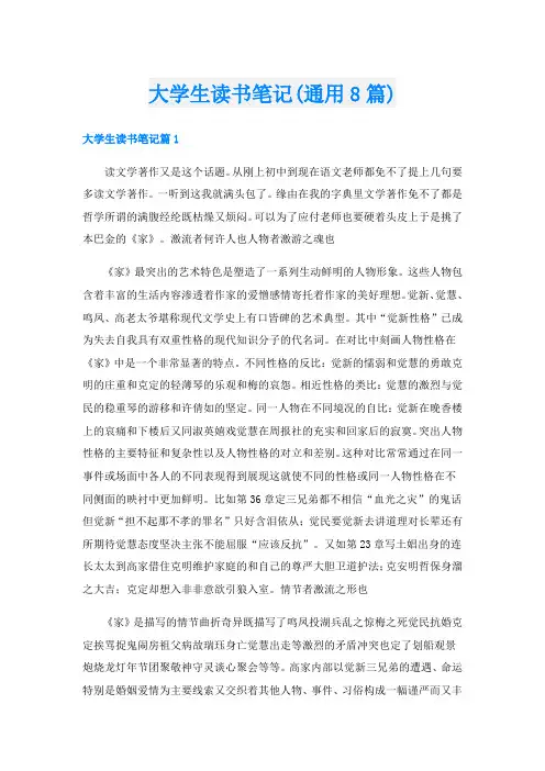 大学生读书笔记(通用8篇)