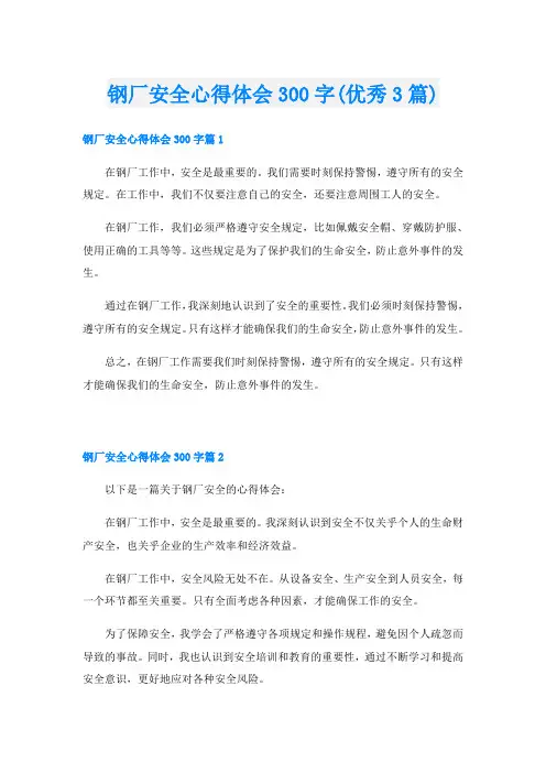 钢厂安全心得体会300字(优秀3篇)