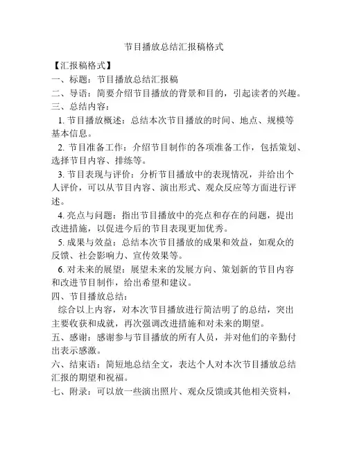 节目播放总结汇报稿格式