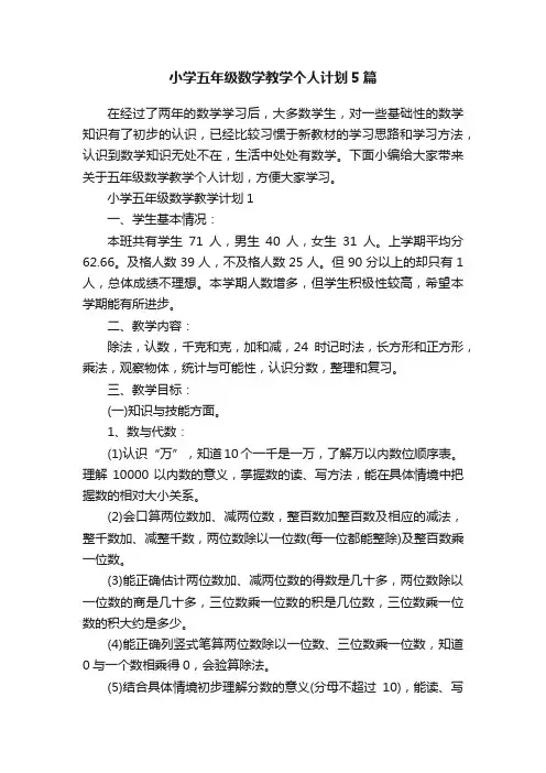 小学五年级数学教学个人计划5篇