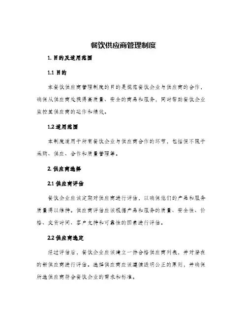 餐饮供应商管理制度