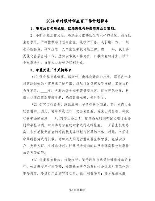 2024年村级计划生育工作计划样本（四篇）