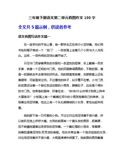三年级下册语文第二单元看图作文100字