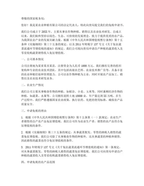 农业种植免税申请书范本