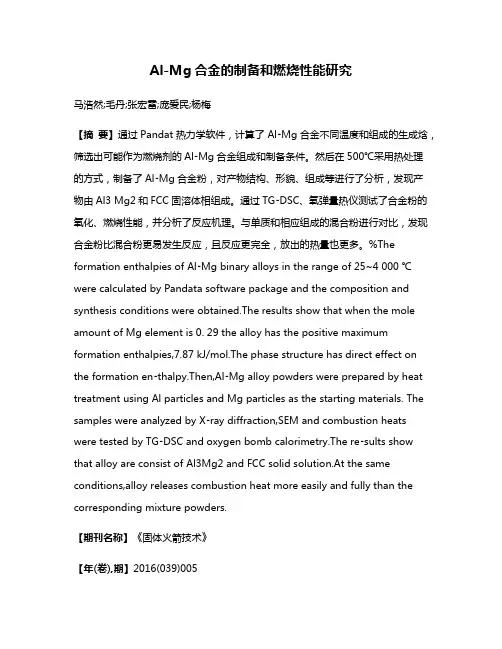 Al-Mg合金的制备和燃烧性能研究