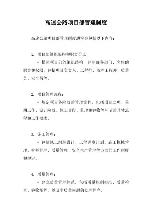 高速公路项目部管理制度