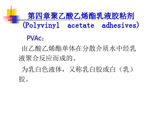 第4章  聚乙酸乙烯酯乳液胶粘剂