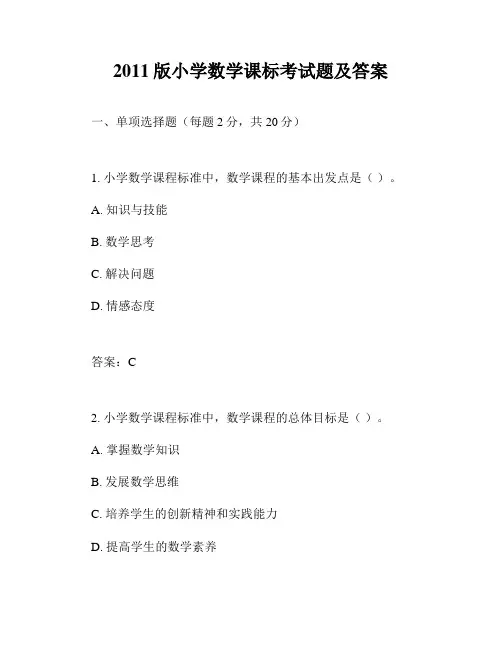 2011版小学数学课标考试题及答案
