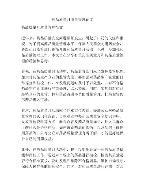 药品质量月质量管理征文
