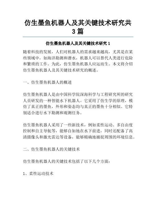 仿生墨鱼机器人及其关键技术研究共3篇