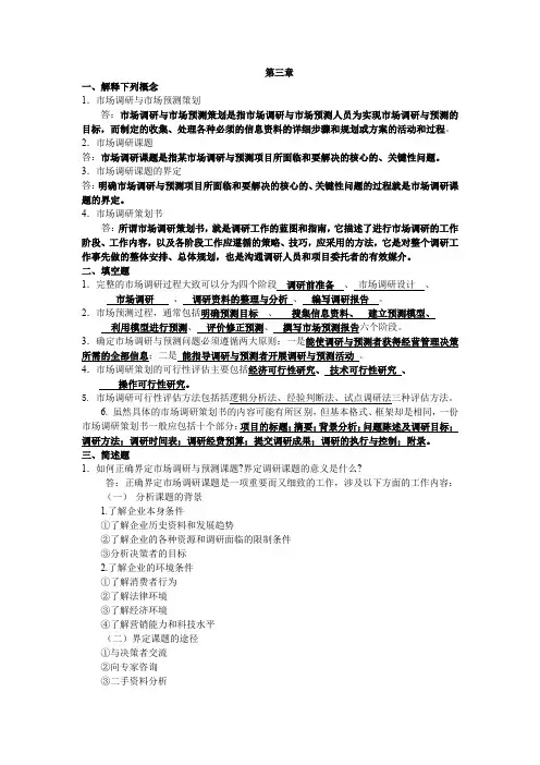 市场调查与预测第三章习题与答案