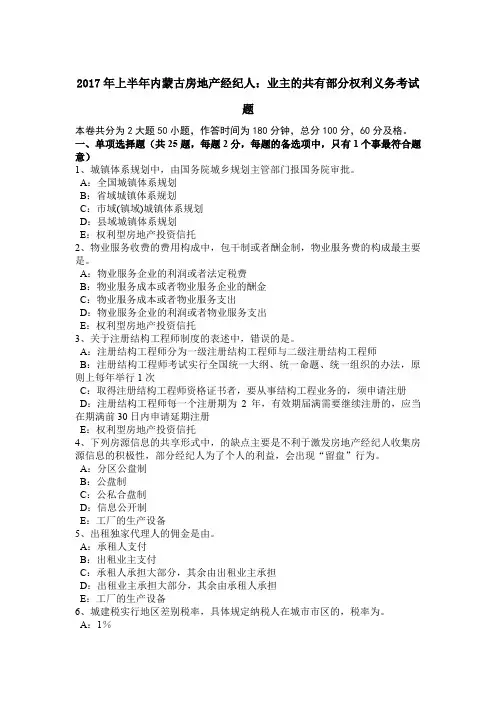 2017年上半年内蒙古房地产经纪人：业主的共有部分权利义务考试题