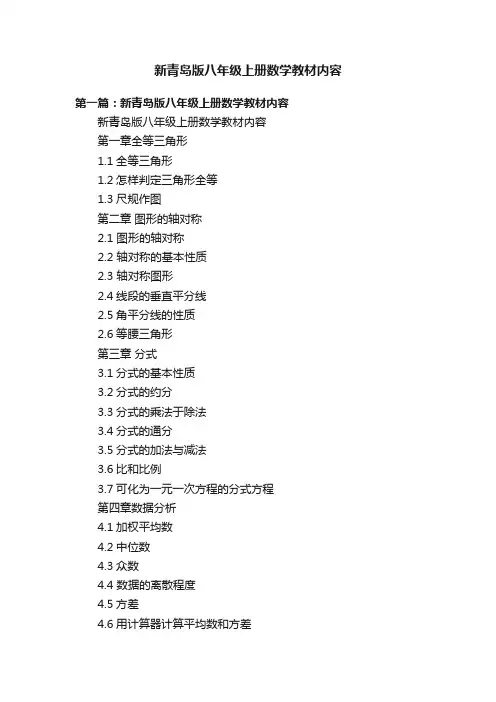 新青岛版八年级上册数学教材内容