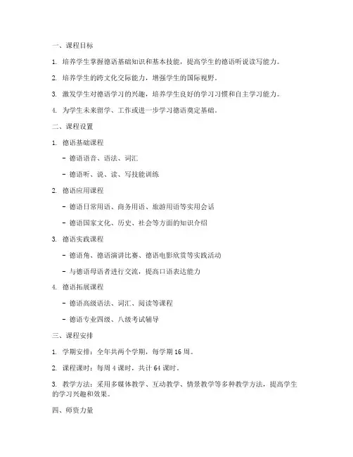 德语特色课程计划方案模板