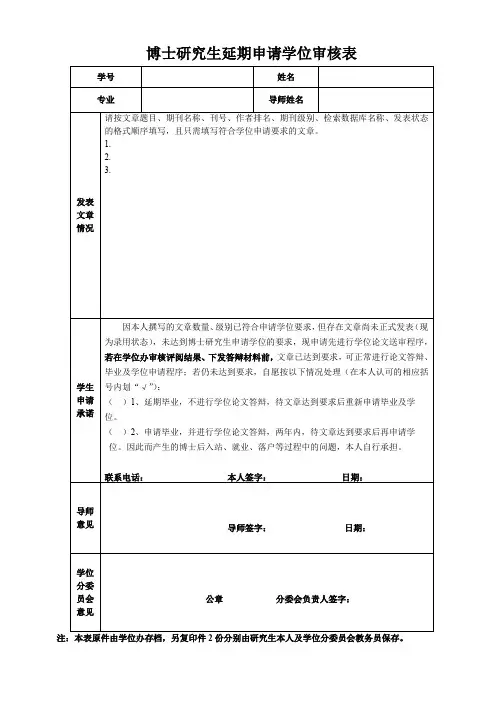 博士研究生延期申请学位审核表【模板】