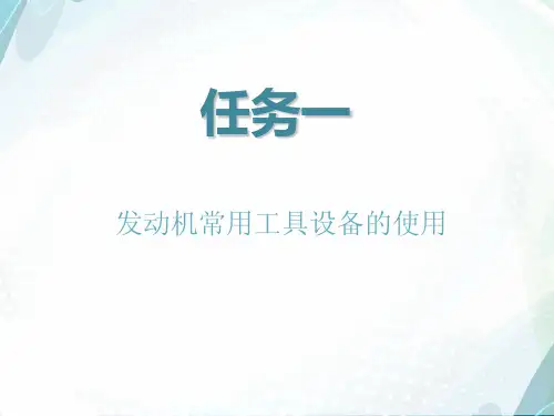 发动机常用工具设备的使用