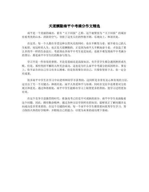 天道酬勤南平中考满分作文精选